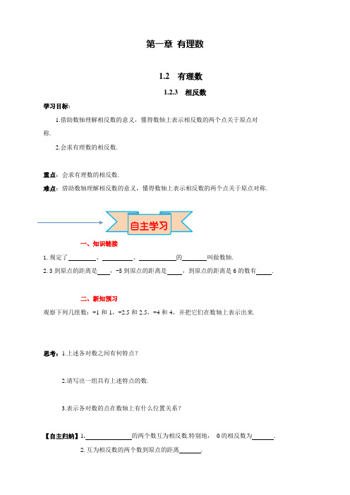 最新人教版初中七年级上册数学《相反数》导学案