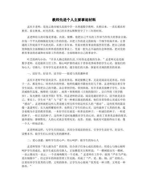 教师先进个人主要事迹材料