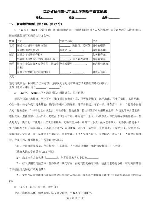 江苏省扬州市七年级上学期期中语文试题