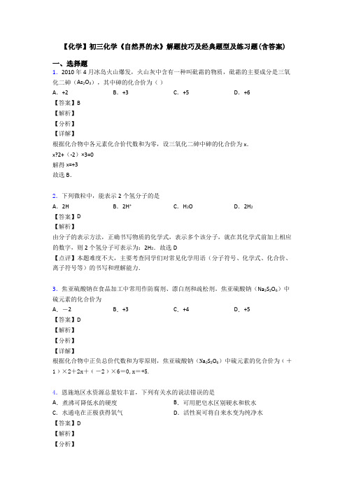 【化学】初三化学《自然界的水》解题技巧及经典题型及练习题(含答案)