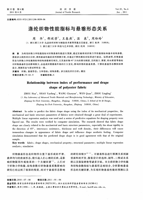 涤纶织物性能指标与悬垂形态关系