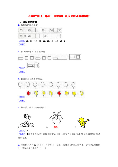 小学数学《一年级下册数学》同步试题及答案解析