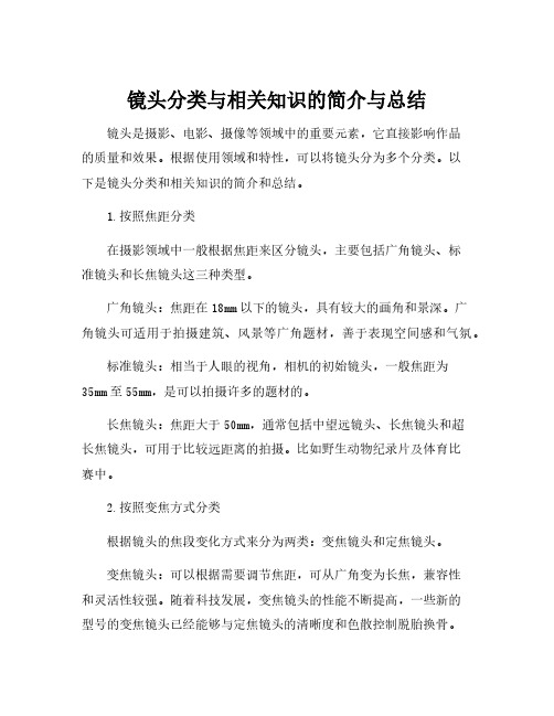 镜头分类与相关知识的简介与总结