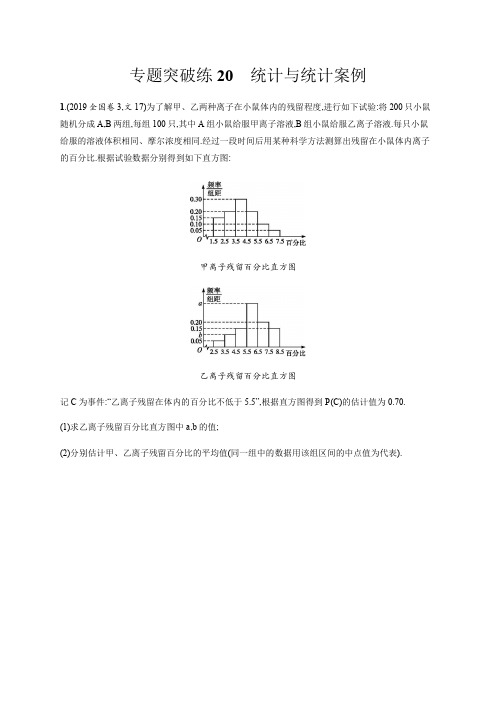 2020版高考数学大二轮专题突破文科通用版：专题突破练20 统计与统计案例