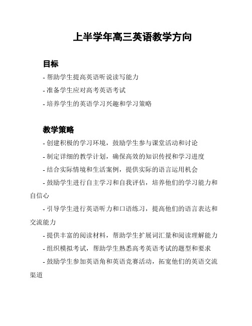 上半学年高三英语教学方向