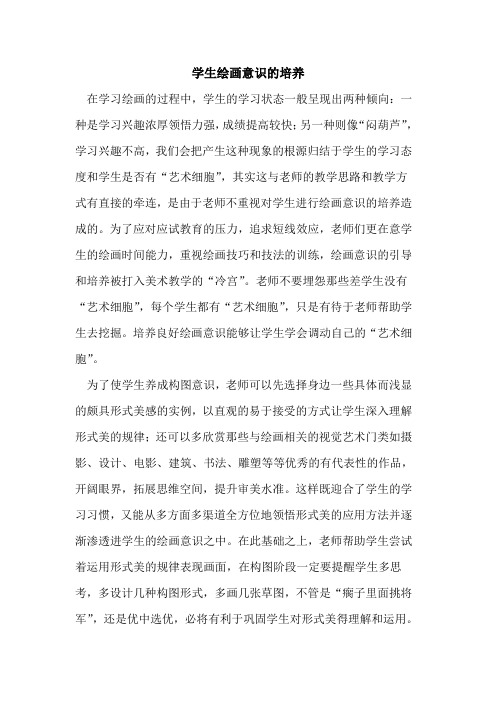 学生绘画意识培养