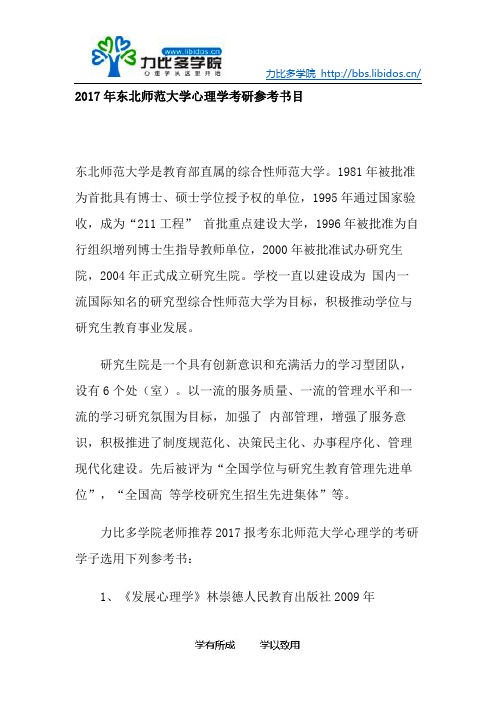 2017年东北师范大学心理学考研参考书目