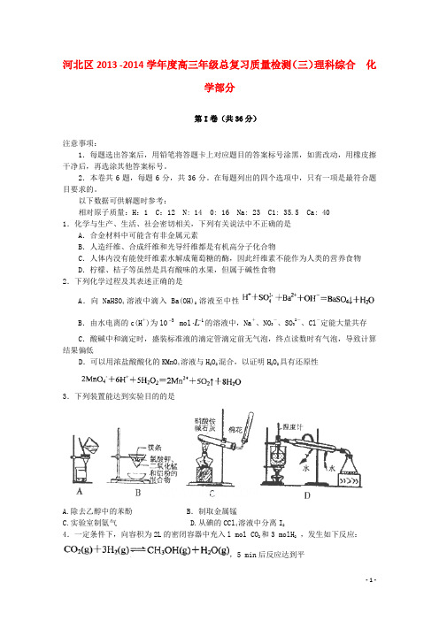 天津市河北区2014届高三理综(化学部分)总复习质量检测(河北三模)