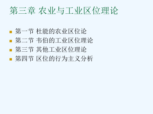 《经济地理学》课件PPT-第3章-农业与工业区位论