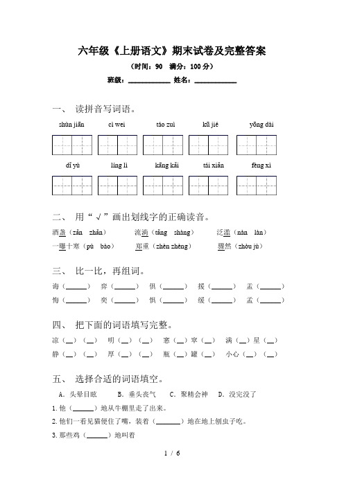 六年级《上册语文》期末试卷及完整答案