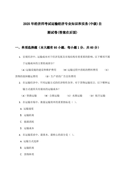 经济师考试运输经济专业知识和实务(中级)试卷与参考答案(2025年)