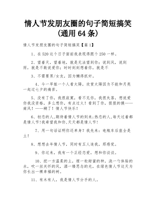 情人节发朋友圈的句子简短搞笑(通用64条)