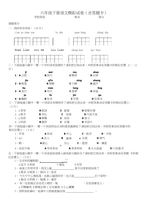 六下,语文模拟试卷,含答题卡.docx