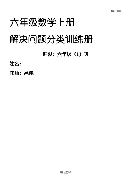 小学六年级数学上册应用题精选(1、3、4、5单元)