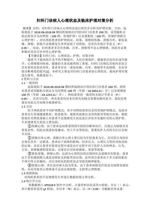 妇科门诊病人心理状态及临床护理对策分析