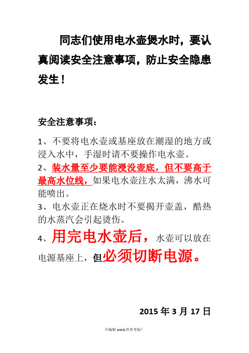 电水壶安全使用注意事项