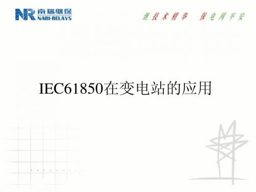 IEC61850介绍