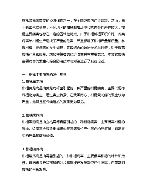 柑橘主要病害的发生和综合防治技术与对策