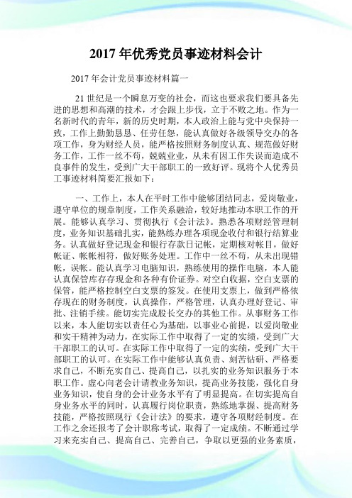 20XX年优秀党员事迹材料会计.doc