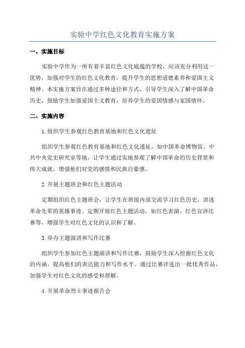 实验中学红色文化教育实施方案