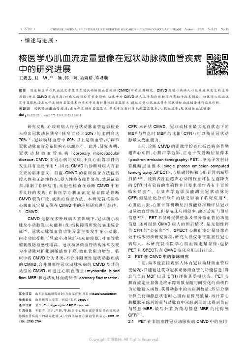 核医学心肌血流定量显像在冠状动脉微血管疾病中的研究进展