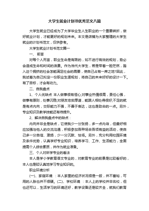 大学生就业计划书优秀范文八篇