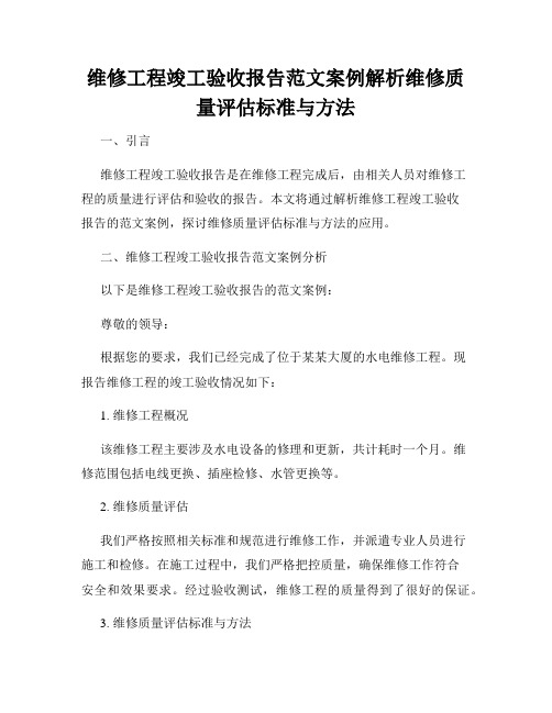 维修工程竣工验收报告范文案例解析维修质量评估标准与方法