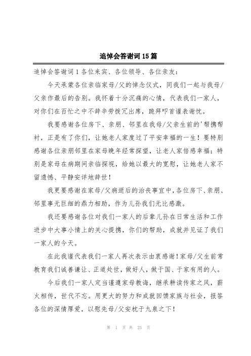 追悼会答谢词15篇