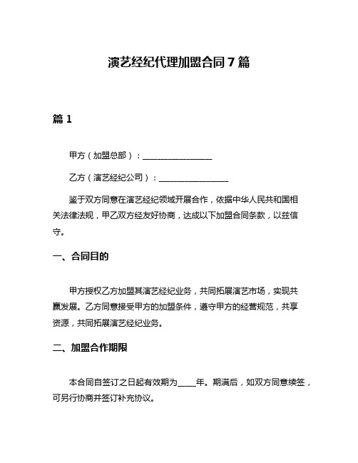 演艺经纪代理加盟合同7篇