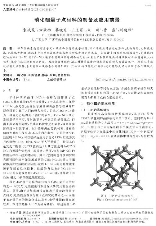 磷化铟量子点材料的制备及应用前景