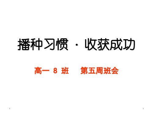 习惯养成教育主题班会课件：播种习惯+·收获人生