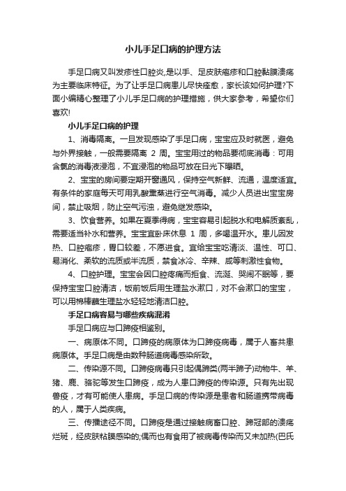 小儿手足口病的护理方法