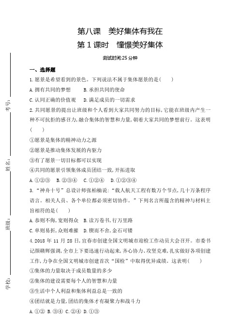 人教版道德和法治七年级下册 8.1 憧憬美好集体 课时训练