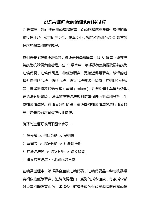 c语言源程序的编译和链接过程