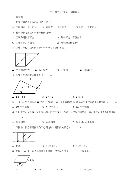 人教版五年级上册数学   平行四边形的面积   同步练习