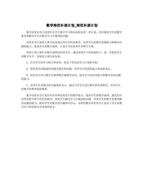 数学培优补差计划_培优补差计划