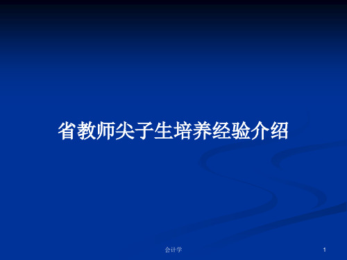 省教师尖子生培养经验介绍PPT学习教案