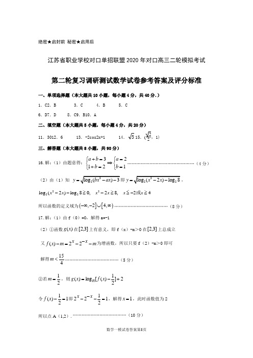 江苏省职业学校对口单招联盟2020年对口高三二轮模拟考试 第二轮复习调研测试数学试卷参考答案及评分标准