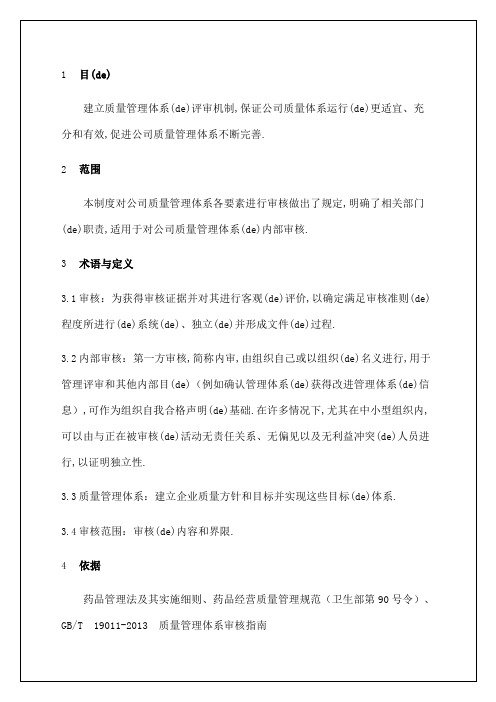 公司质量管理体系质量体系内审管理规定