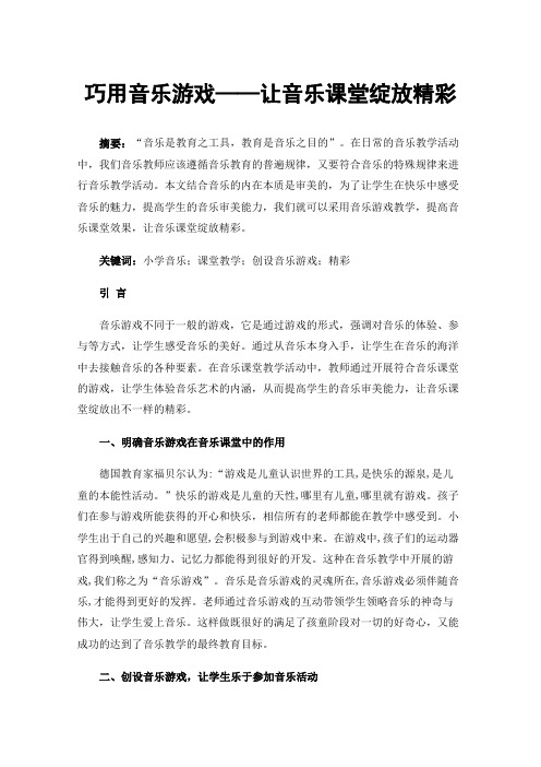 巧用音乐游戏——让音乐课堂绽放精彩