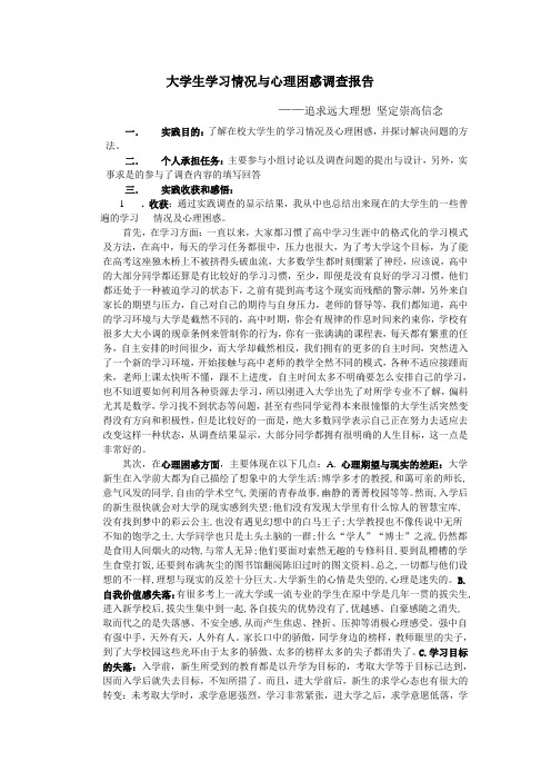 大学生学习情况与心理困惑调查报告