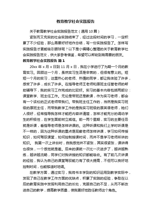 关于教育教学社会实践报告范文（通用10篇）