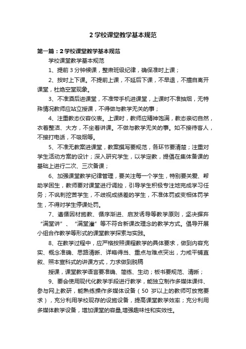 2学校课堂教学基本规范