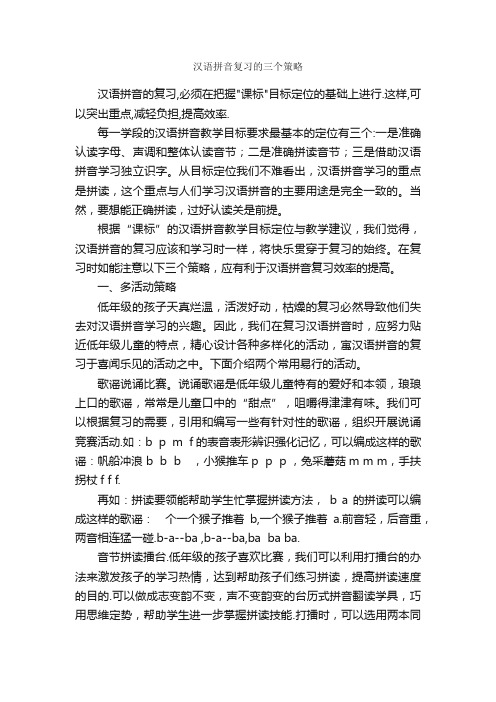 汉语拼音复习的三个策略