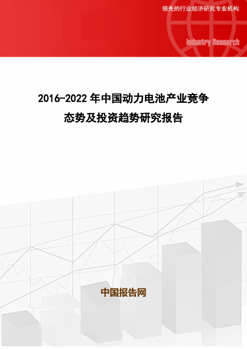 2016-2022年中国动力电池产业竞争态势及投资趋势研究报告