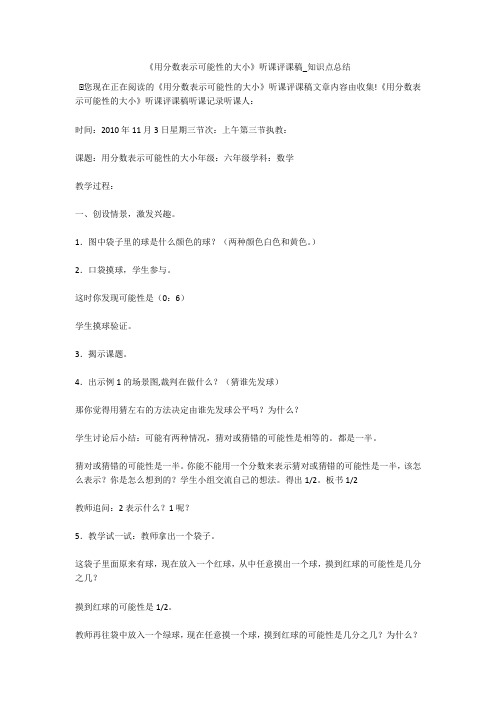 《用分数表示可能性的大小》听课评课稿_知识点总结 