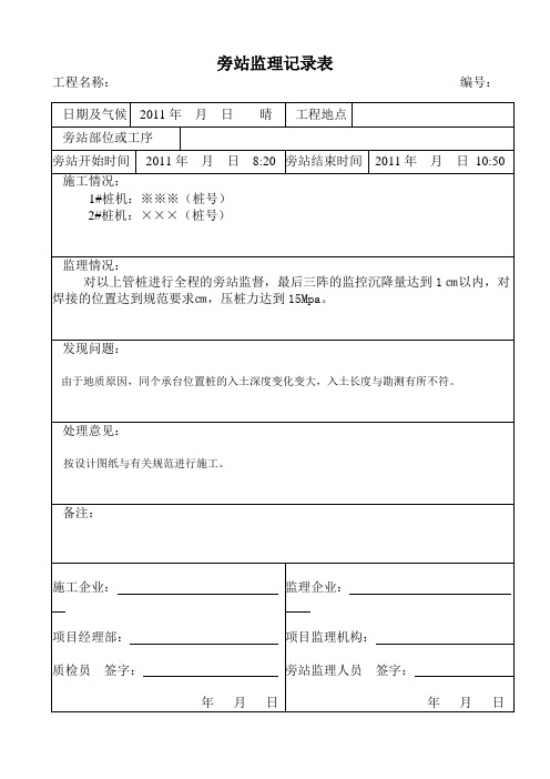 静压桩基旁站记录表[1]