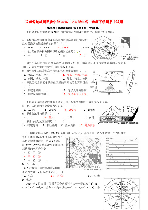 云南省楚雄州民族中学2015_2016学年高二地理下学期期中试题