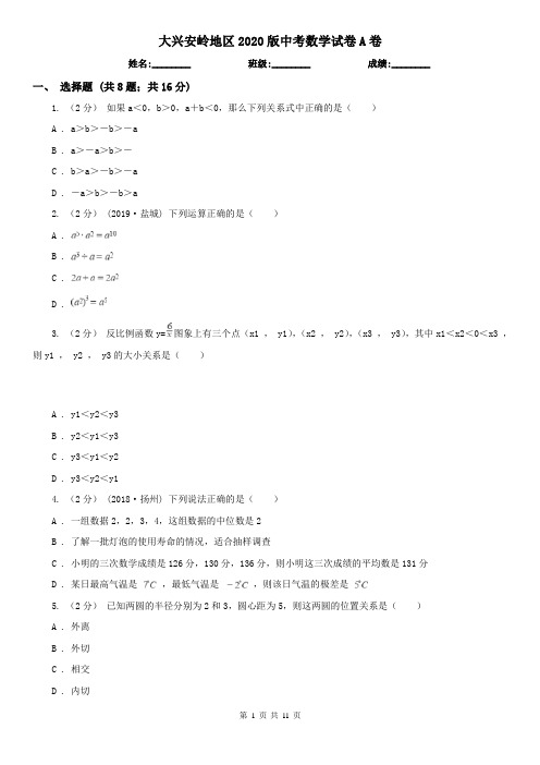 大兴安岭地区2020版中考数学试卷A卷