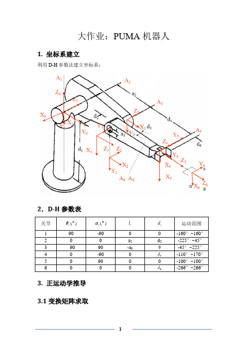 机器人技术大作业解析